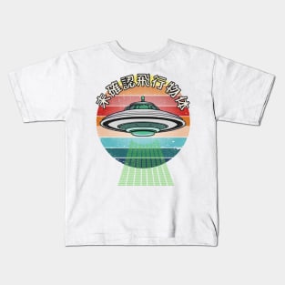 Retro Vintage Classic Style UFO Kids T-Shirt